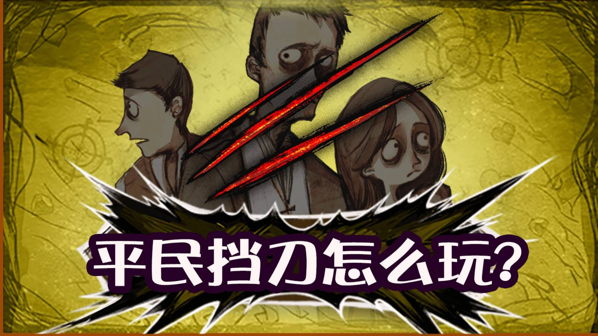 【狼人杀官方】教学视频之游戏常见套路